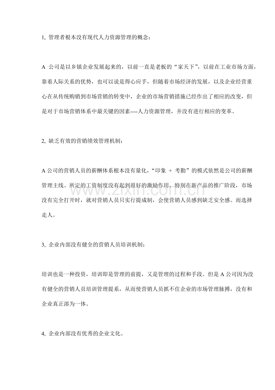 如何建立市场营销的绩效管理机制.docx_第2页