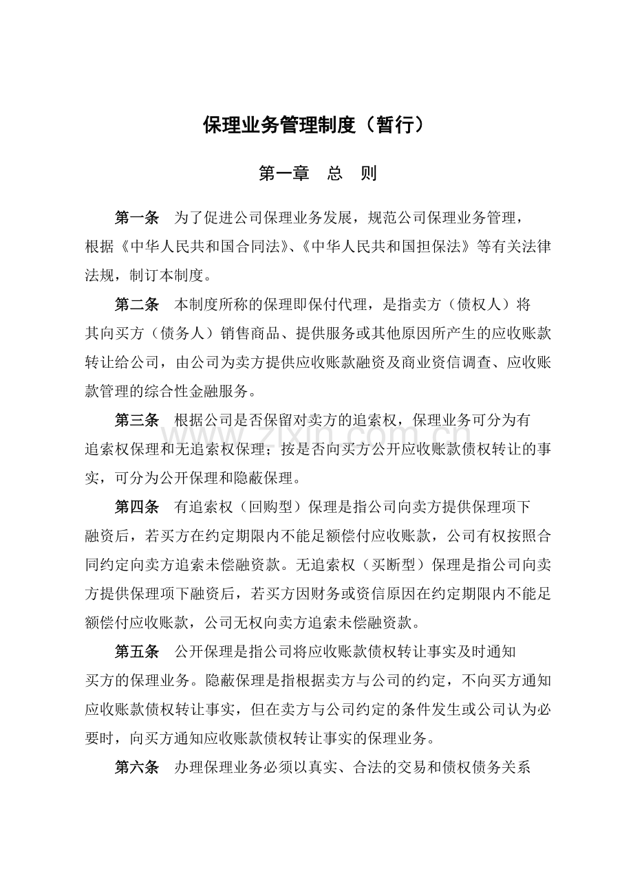 商业保理公司业务管理制度(35页).doc_第1页