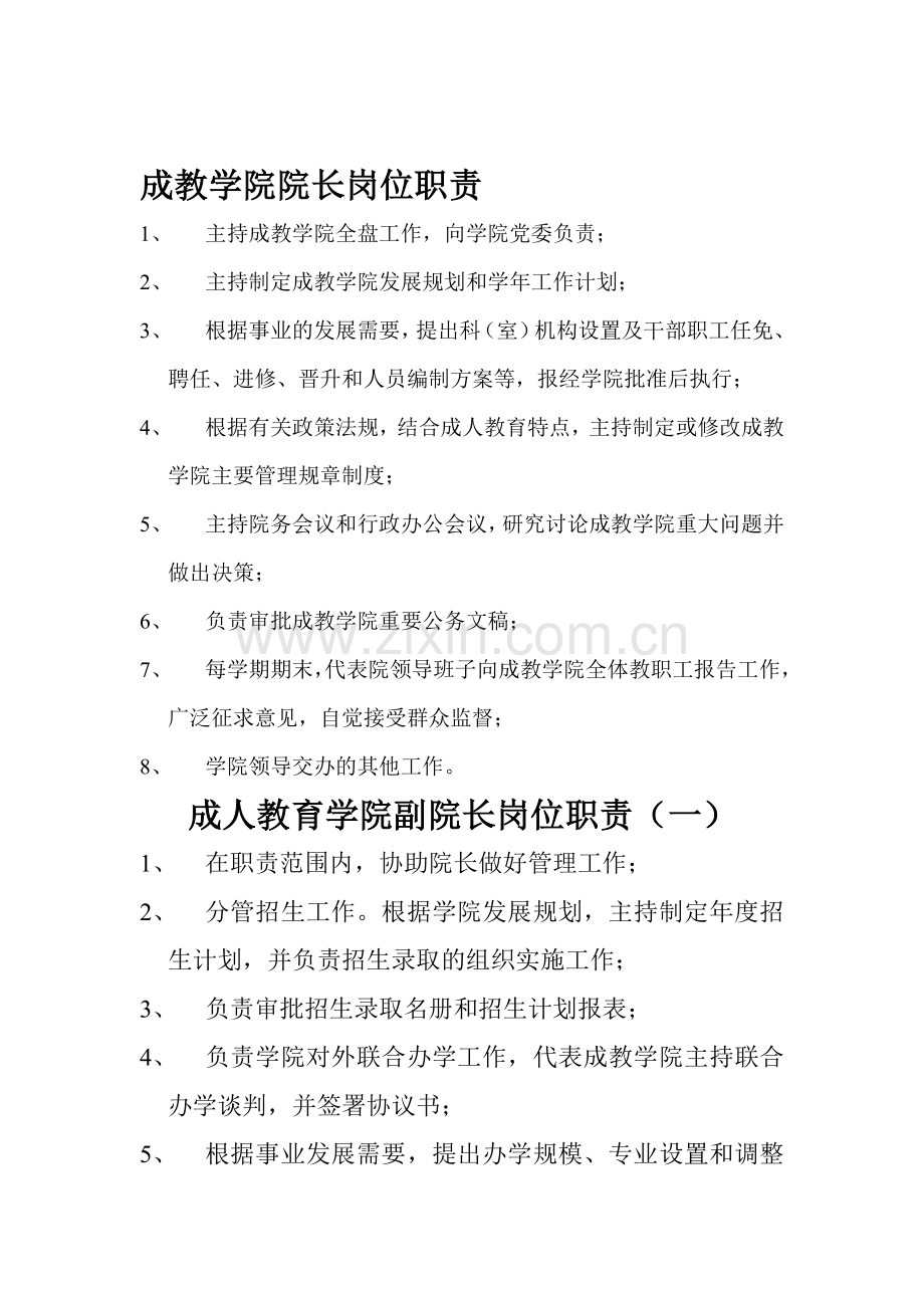 成人教育学院副院长岗位职责(一).doc_第1页