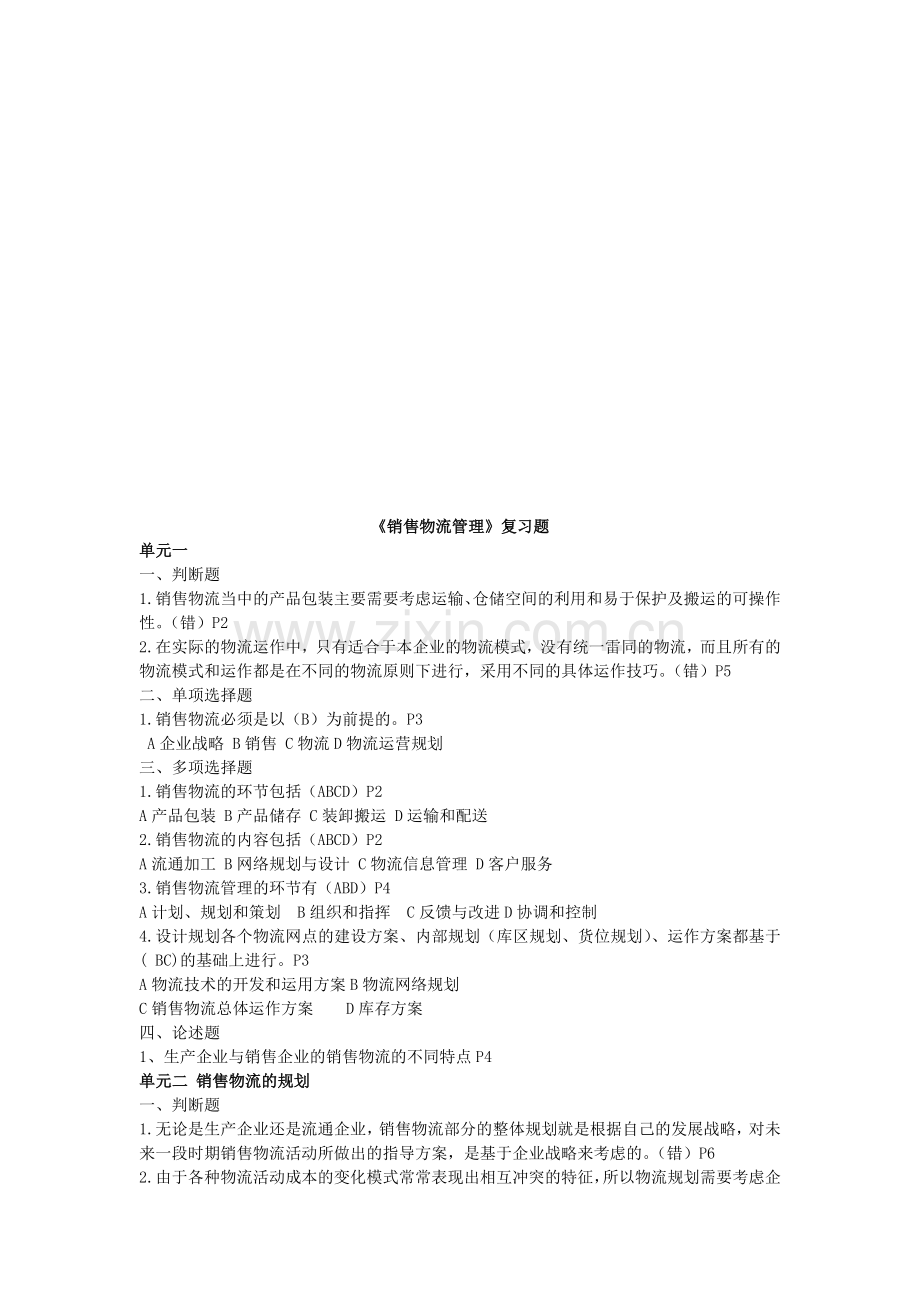 《销售物流管理》复习试题.docx_第1页