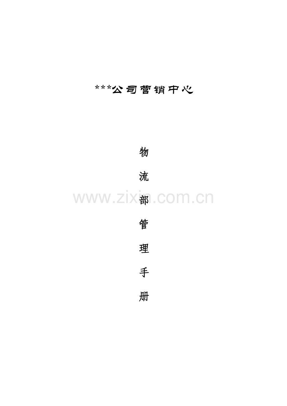 企业物流业务管理规范.docx_第1页