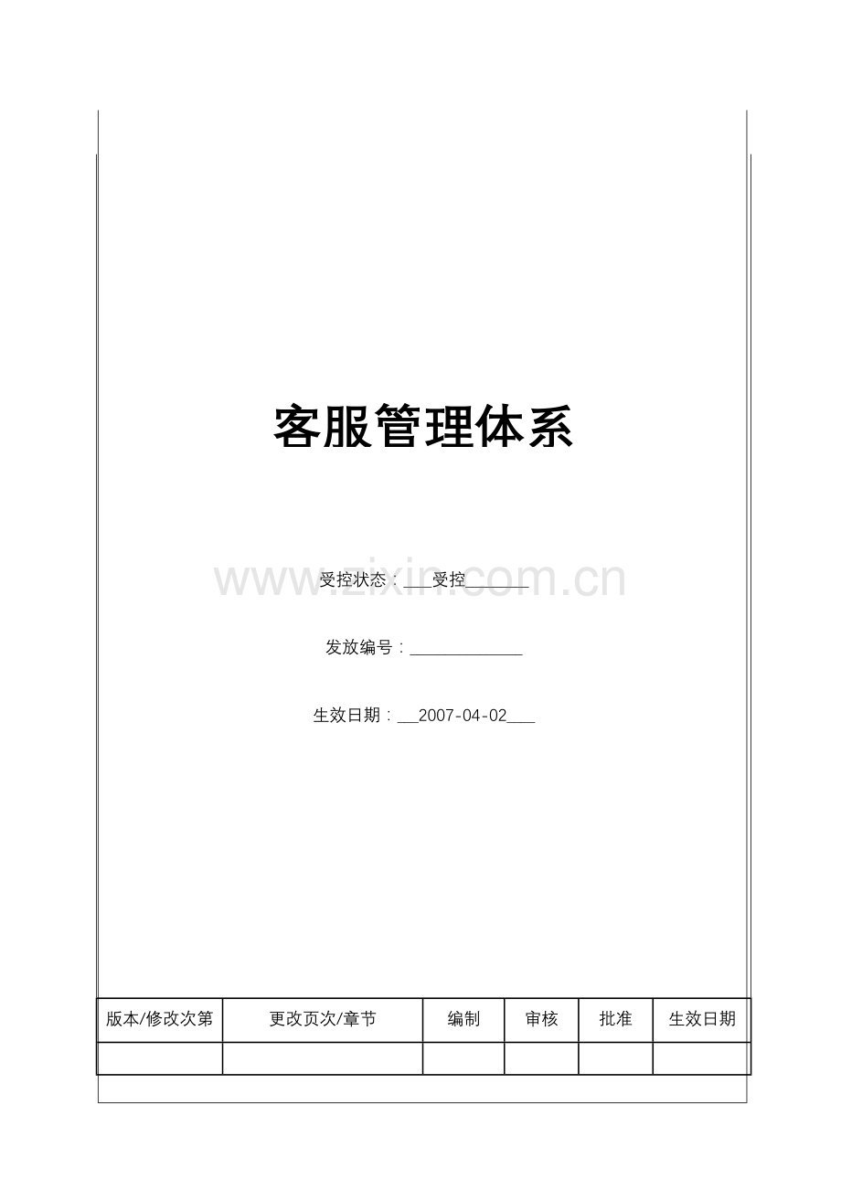 客服管理体系(BT-KF).docx_第1页