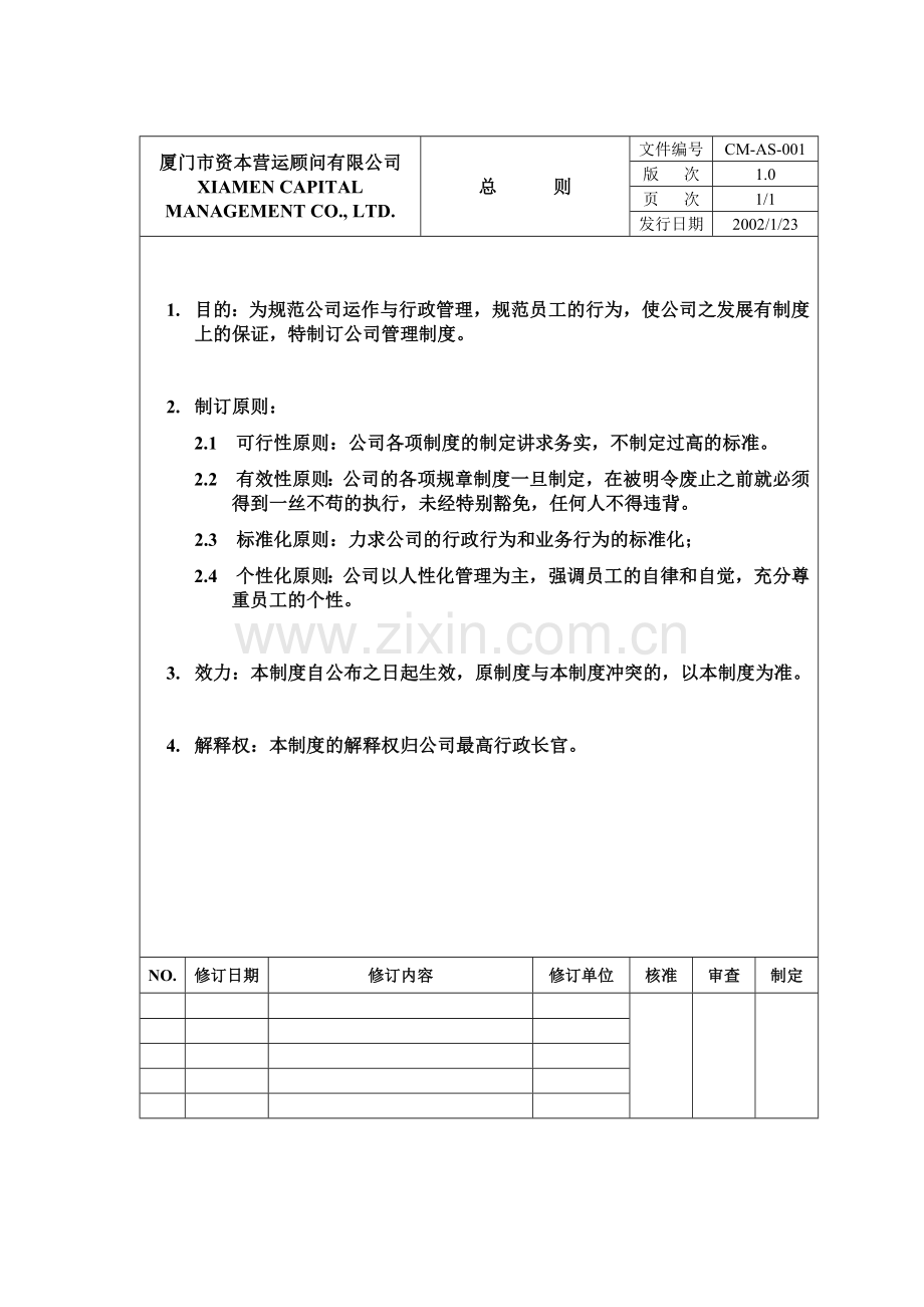 厦门市XX顾问有限公司制度.docx_第1页