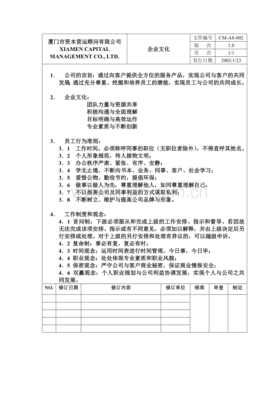 厦门市XX顾问有限公司制度.docx_第2页