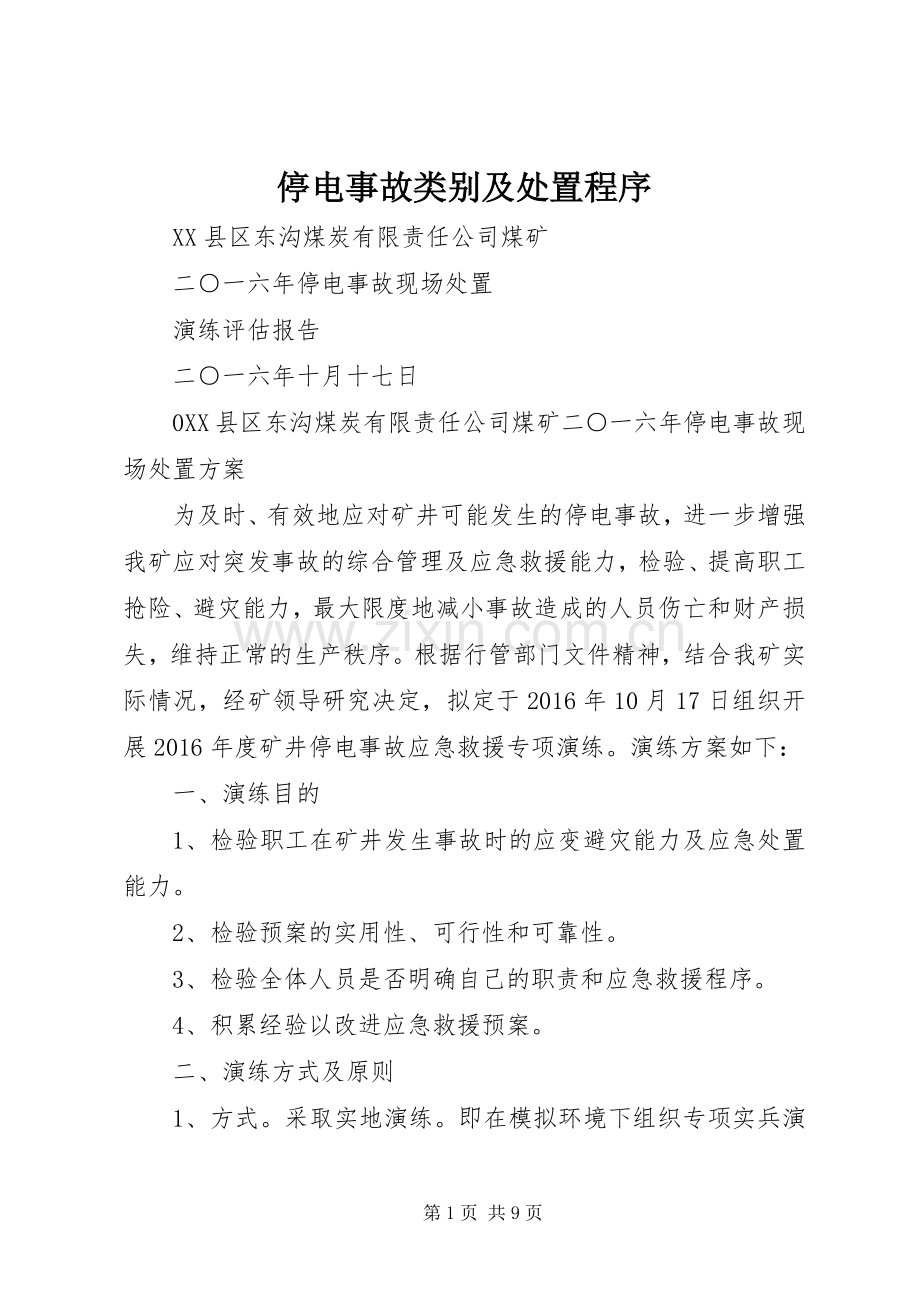 停电事故类别及处置程序 (2).docx_第1页