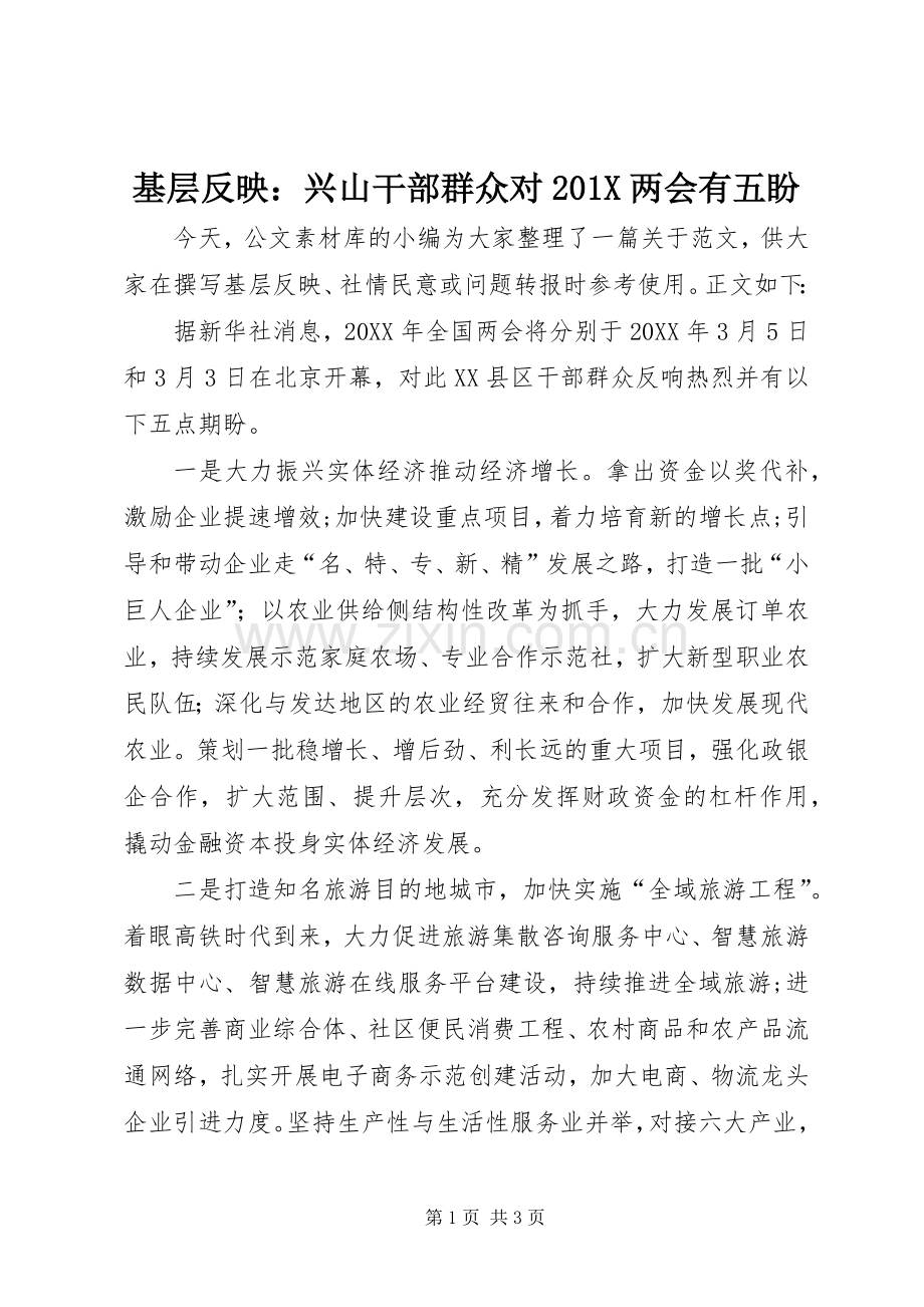 基层反映：兴山干部群众对201X两会有五盼.docx_第1页
