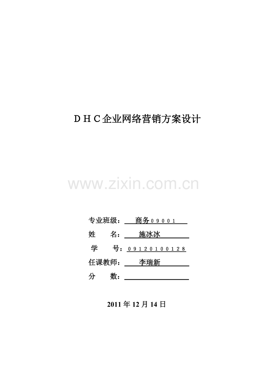 DHC企业网络营销方案设计.docx_第1页