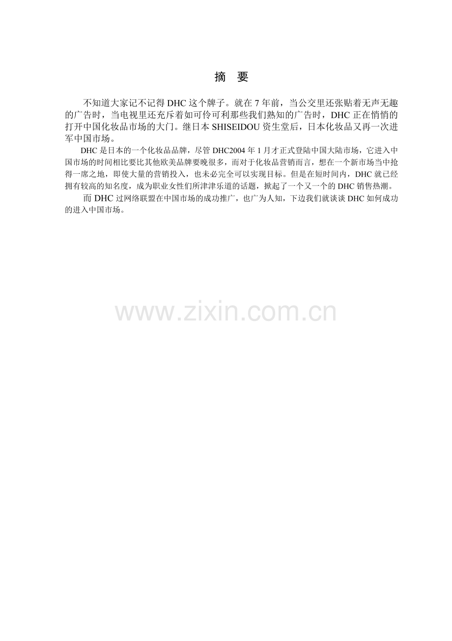 DHC企业网络营销方案设计.docx_第2页