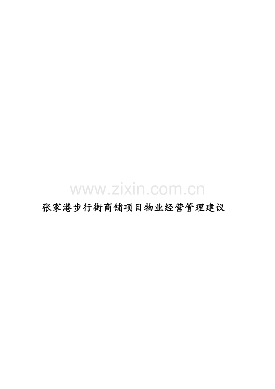 XX步行街商铺项目的物业经营管理建议.docx_第1页