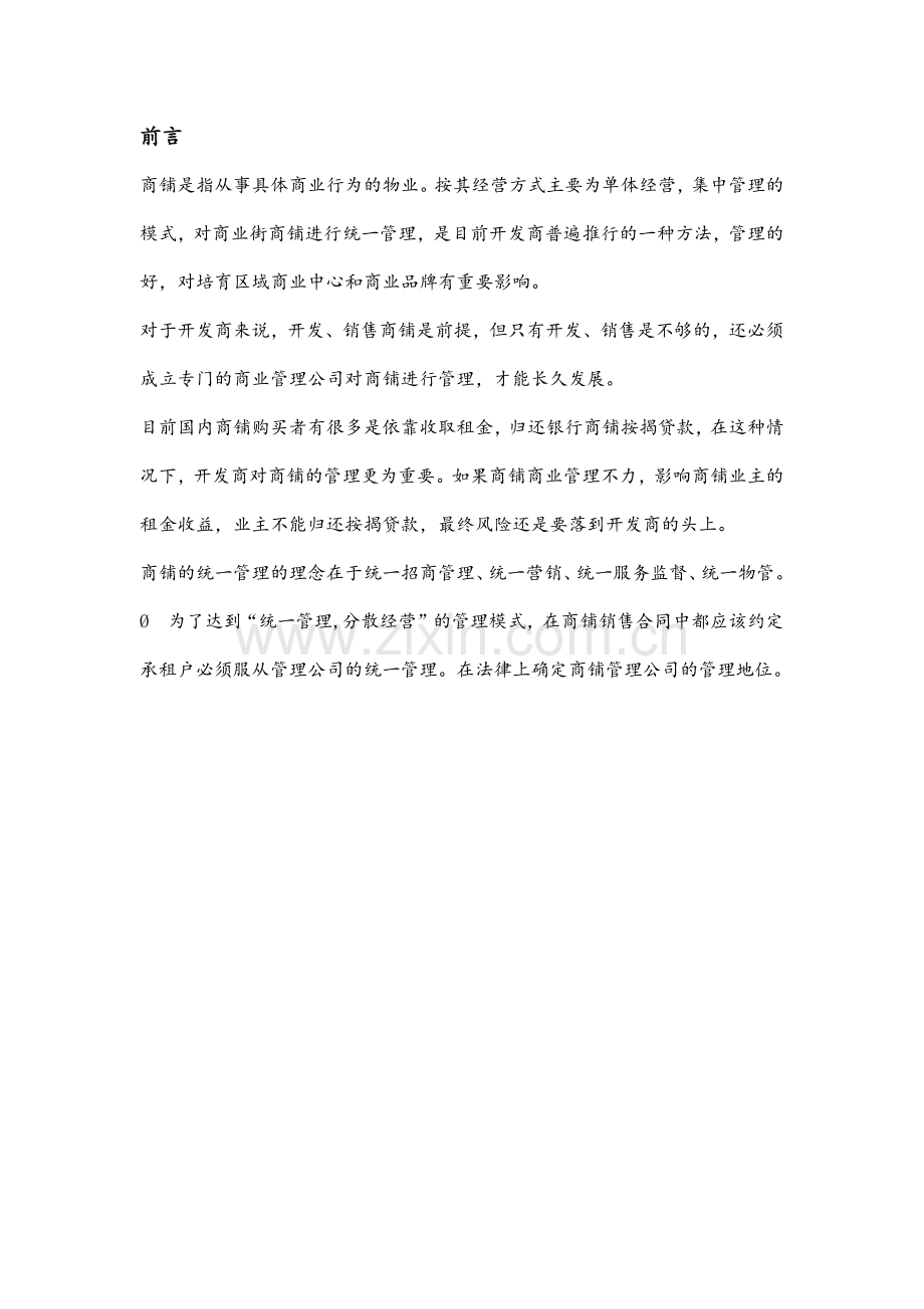XX步行街商铺项目的物业经营管理建议.docx_第2页