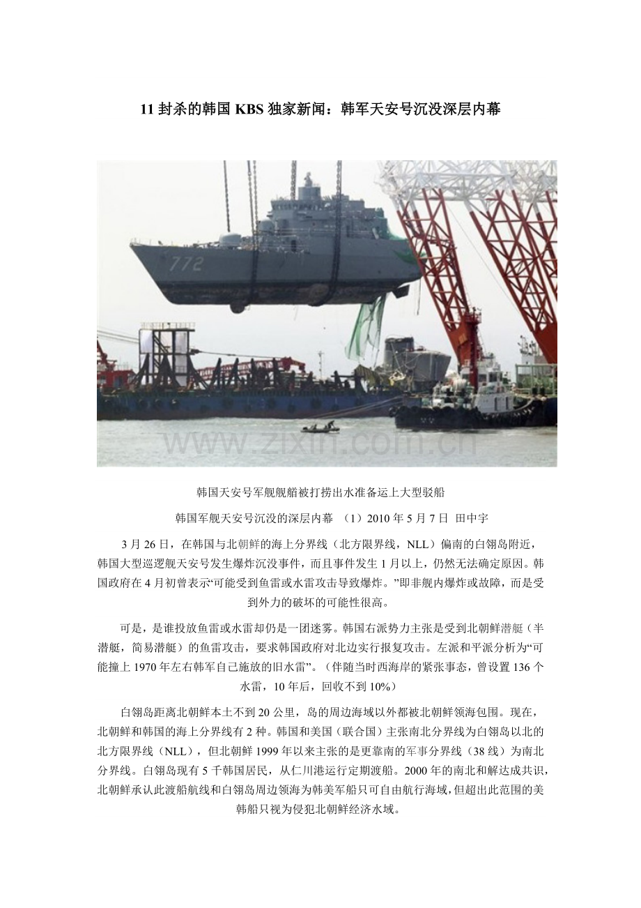 封杀的韩国KBS独家新闻：韩军天安号沉没深层内幕.docx_第1页