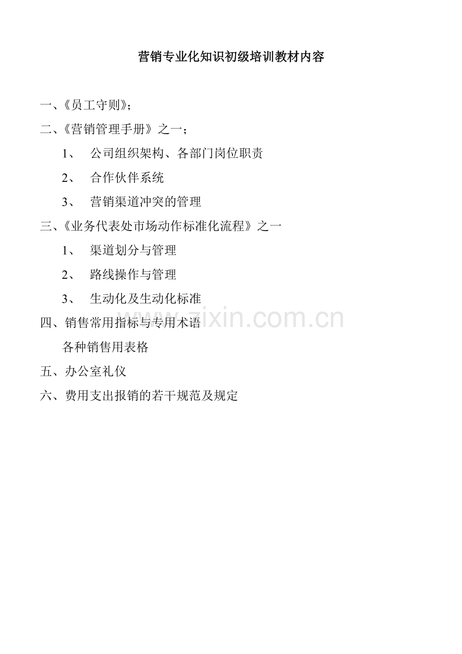 健力宝营销专业化知识培训教材.docx_第1页