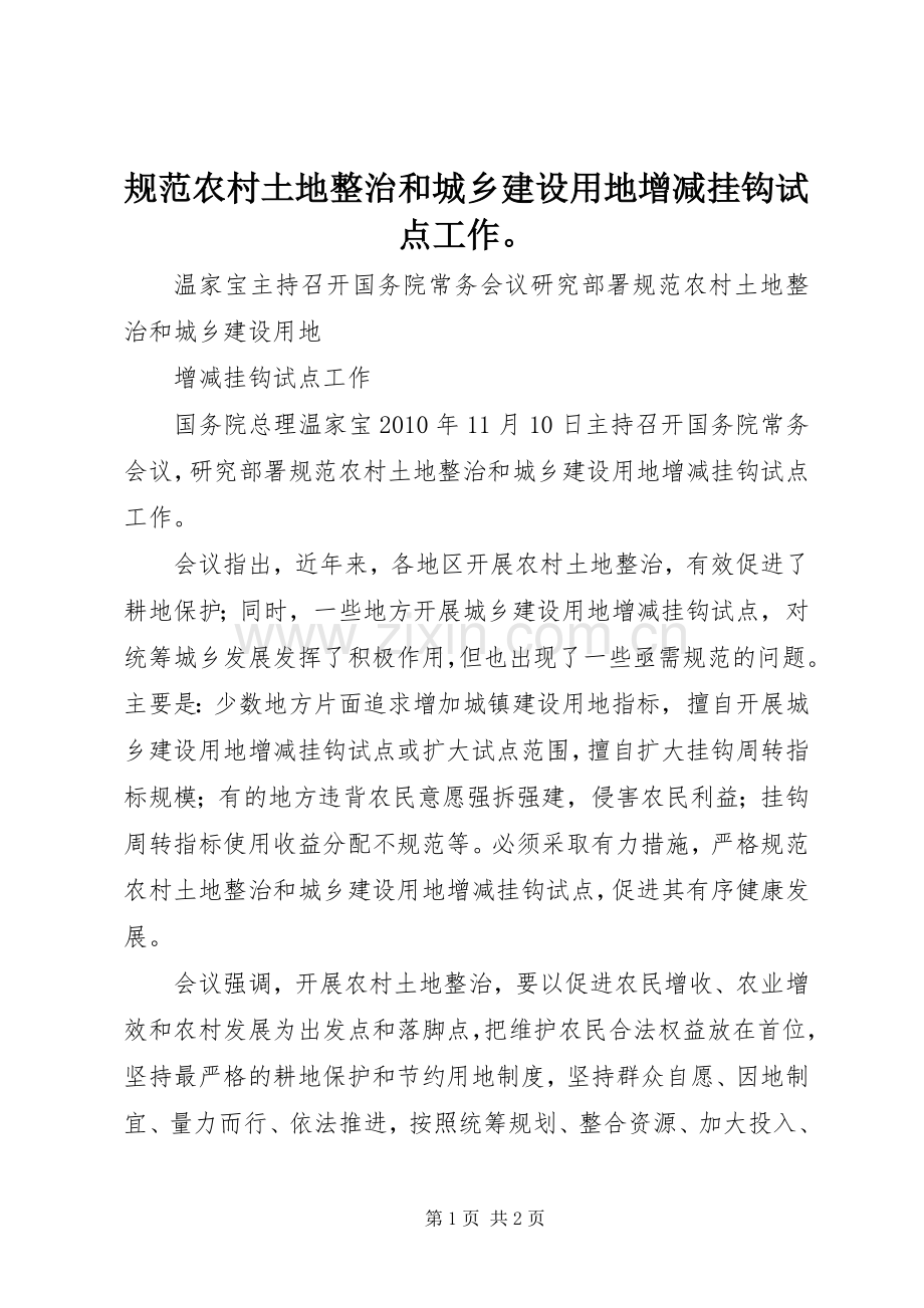 规范农村土地整治和城乡建设用地增减挂钩试点工作 (2).docx_第1页
