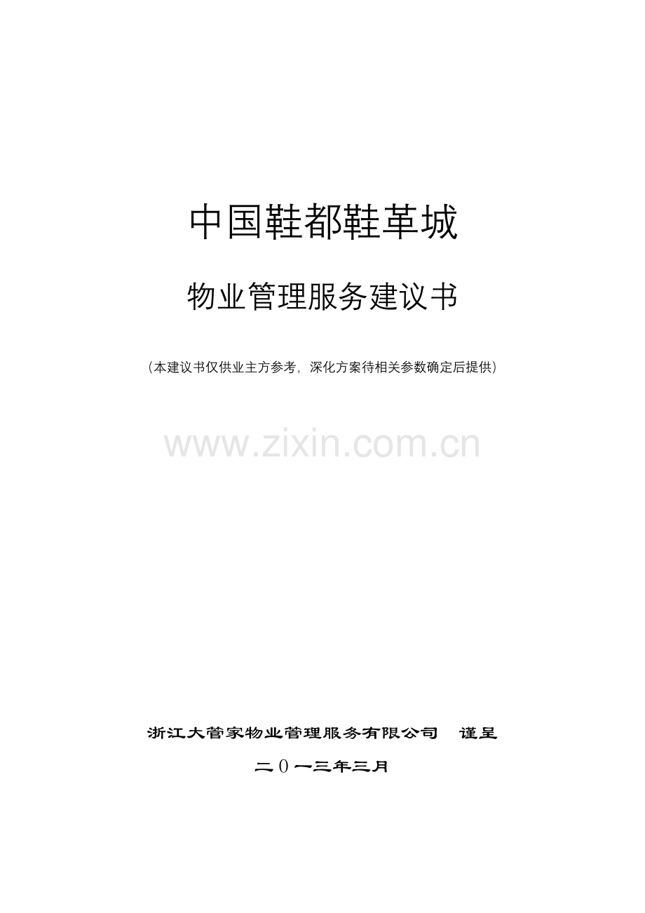 中国鞋都鞋革城物业服务建议书.docx_第1页