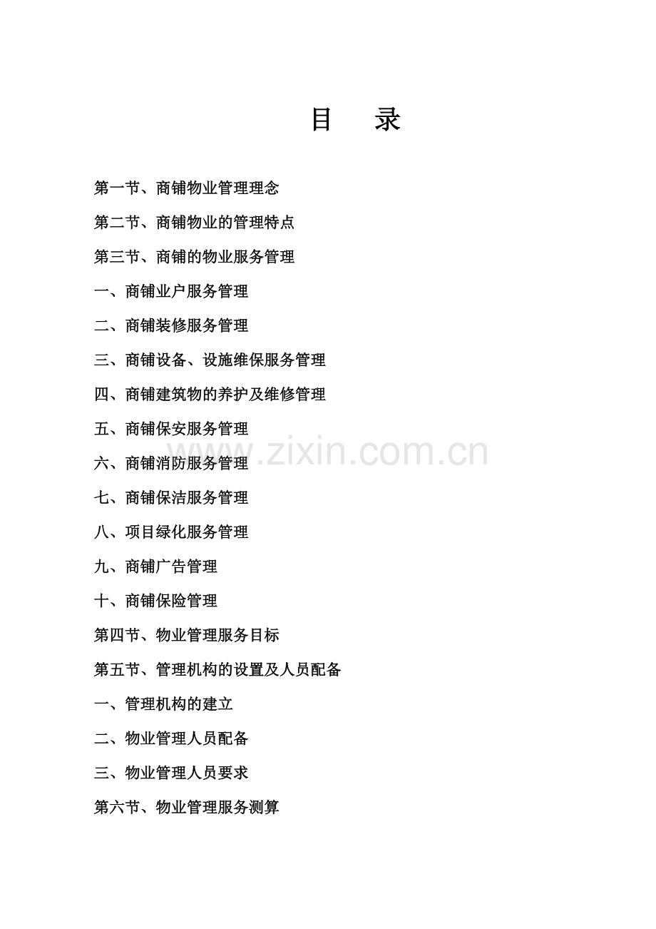 中国鞋都鞋革城物业服务建议书.docx_第2页