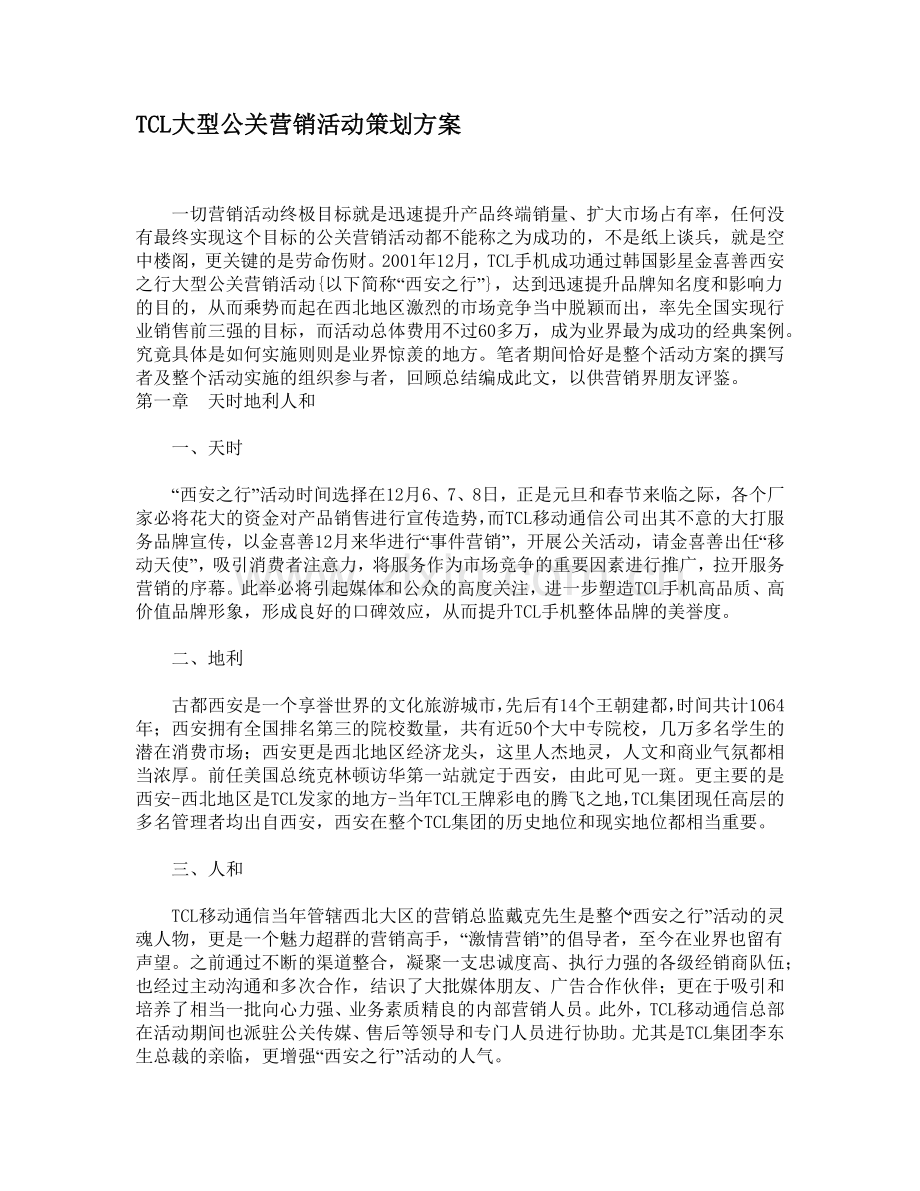 TCL大型公关营销活动策划方案.docx_第1页