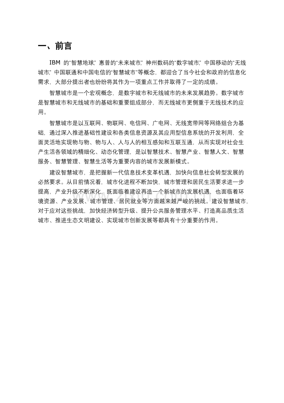 中国智慧城市建设市场调研报告.docx_第2页