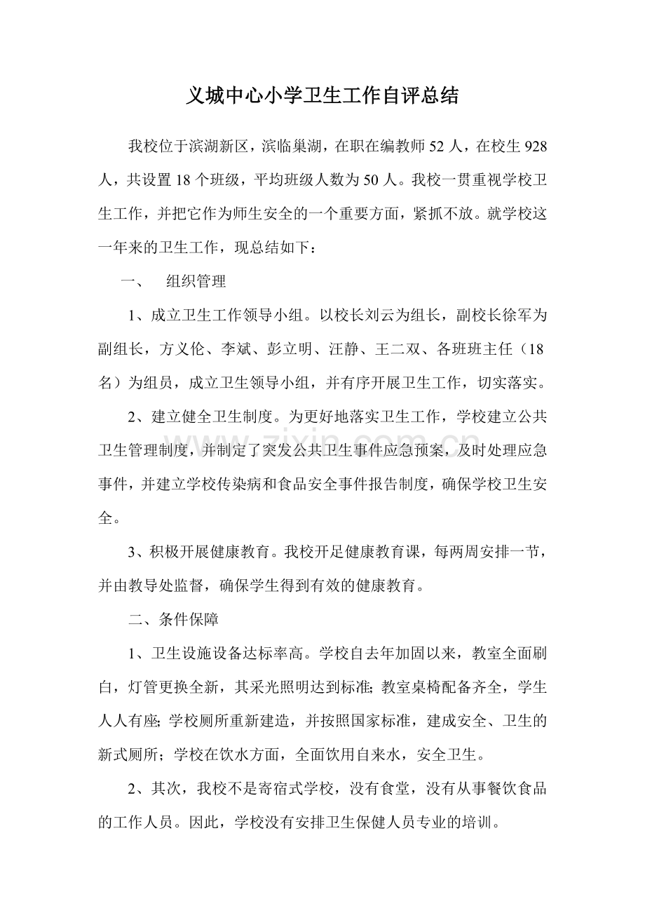 卫生工作自评总结.doc_第1页