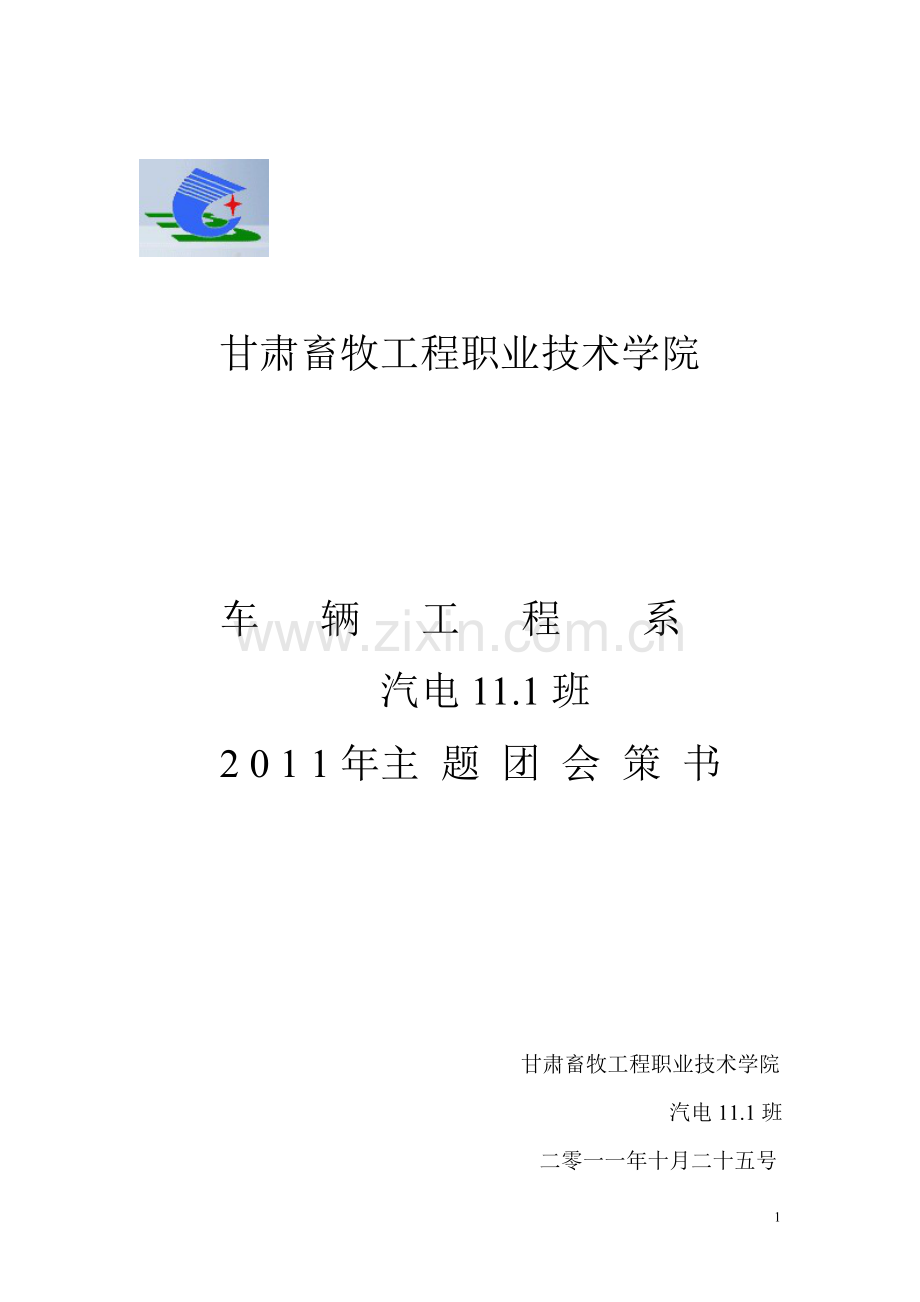 大学生团会策划书.doc_第1页