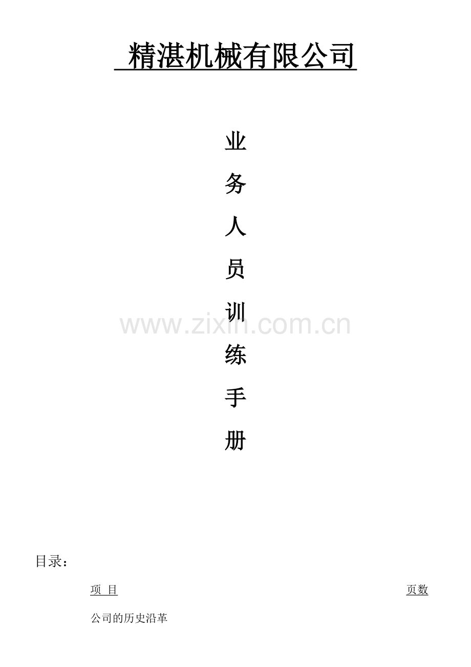 业务人员训练手册-XXXX0416更新(简体版).docx_第1页