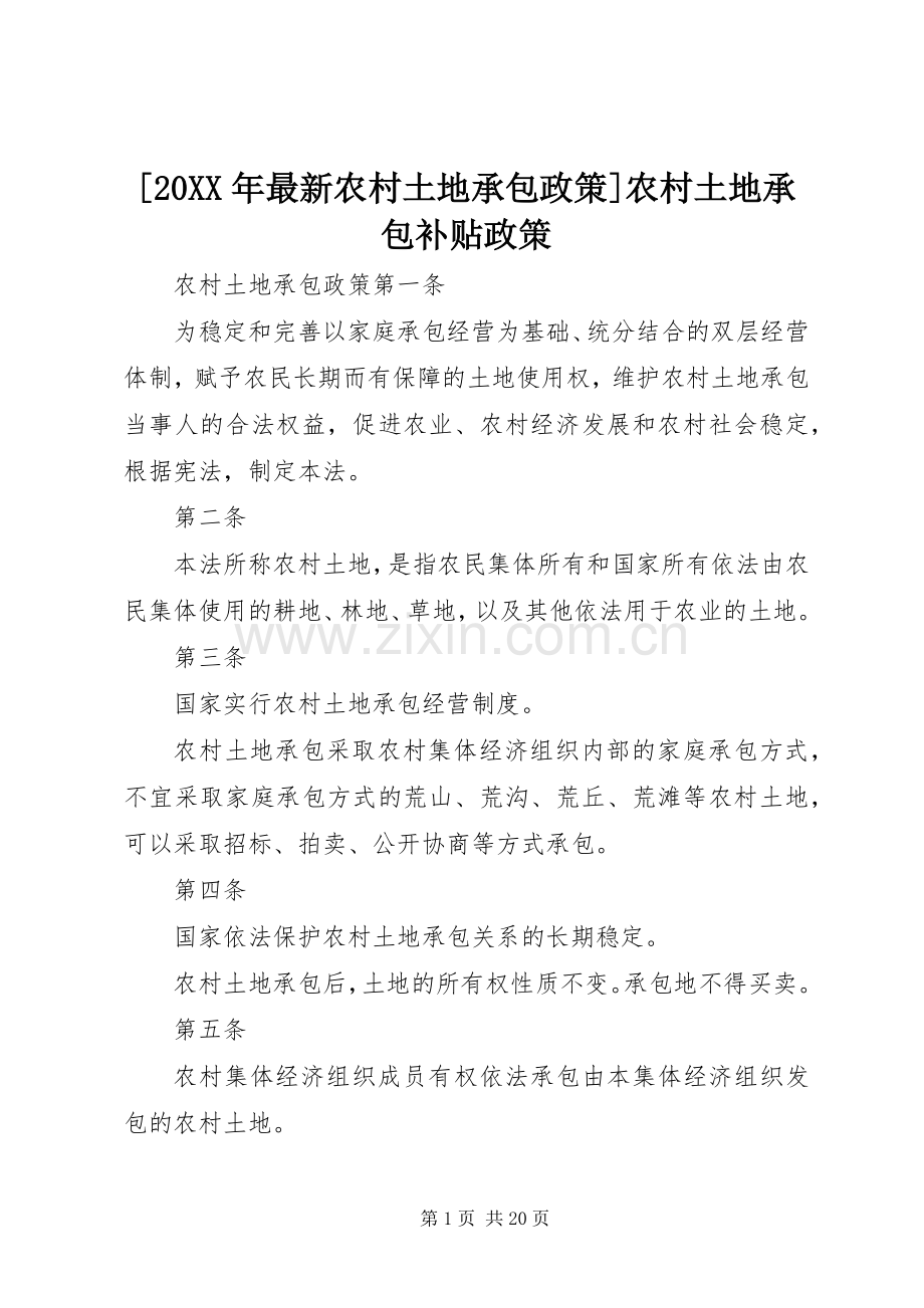 [20XX年农村土地承包政策]农村土地承包补贴政策.docx_第1页
