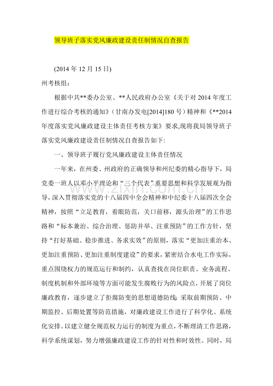 领导班子落实党风廉政建设责任制情况自查报告.doc_第1页
