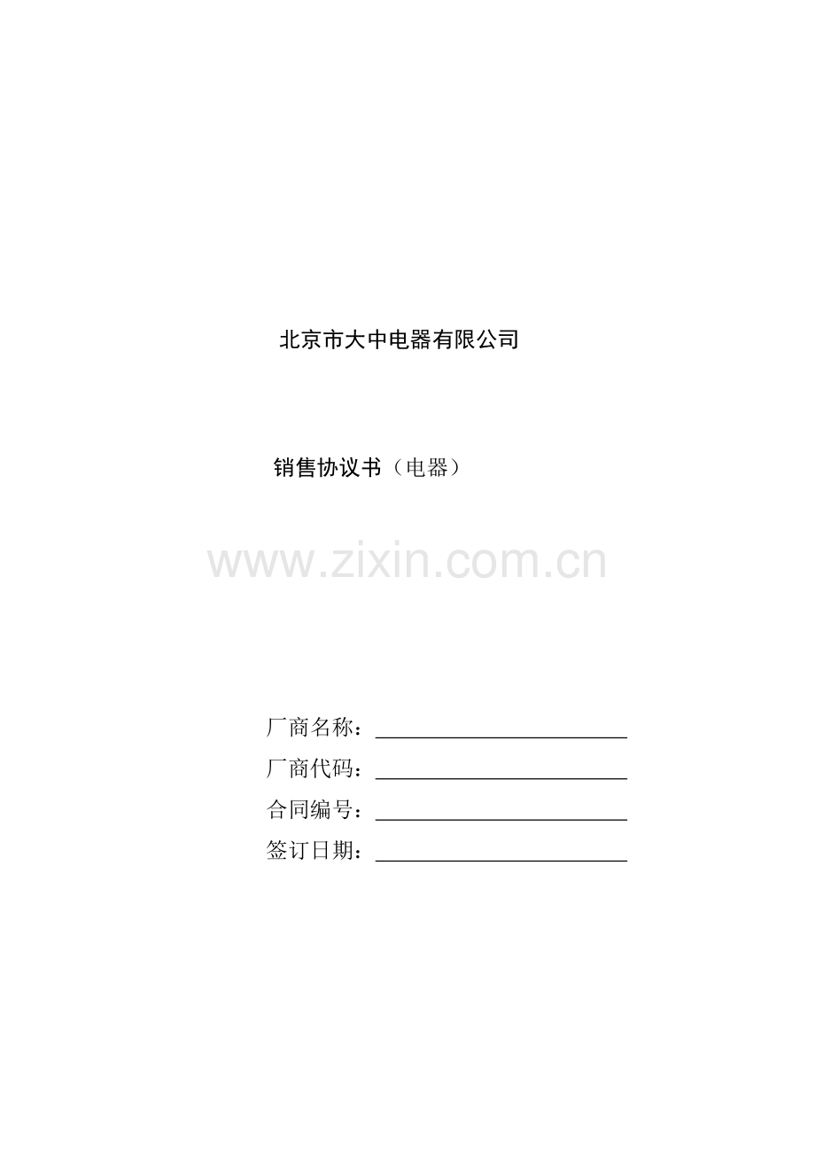 北京市大中电器有限公司销售协议书1(1).docx_第1页