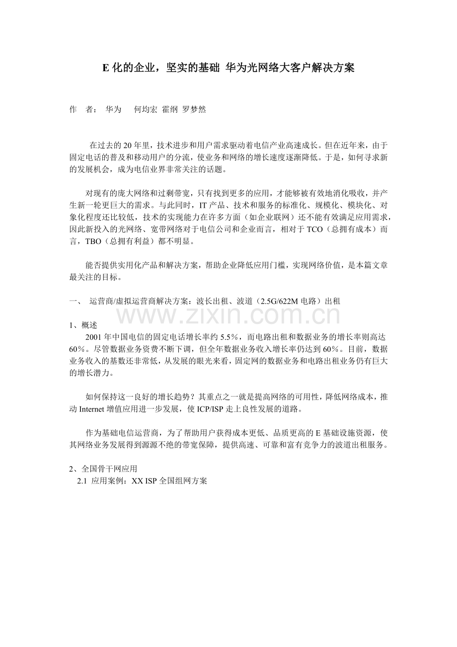 gE化的企业坚实的基础华为光网络大客户解决方案.docx_第1页