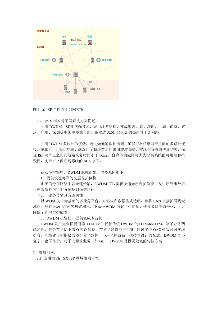 gE化的企业坚实的基础华为光网络大客户解决方案.docx_第2页