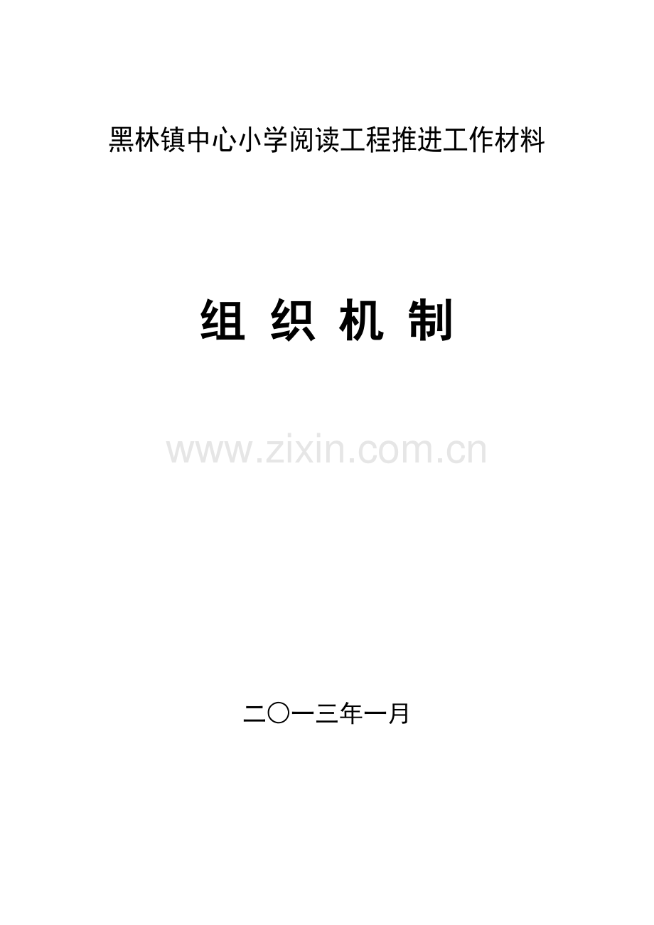 阅读工程督查材料封面目录--组织机制.doc_第1页