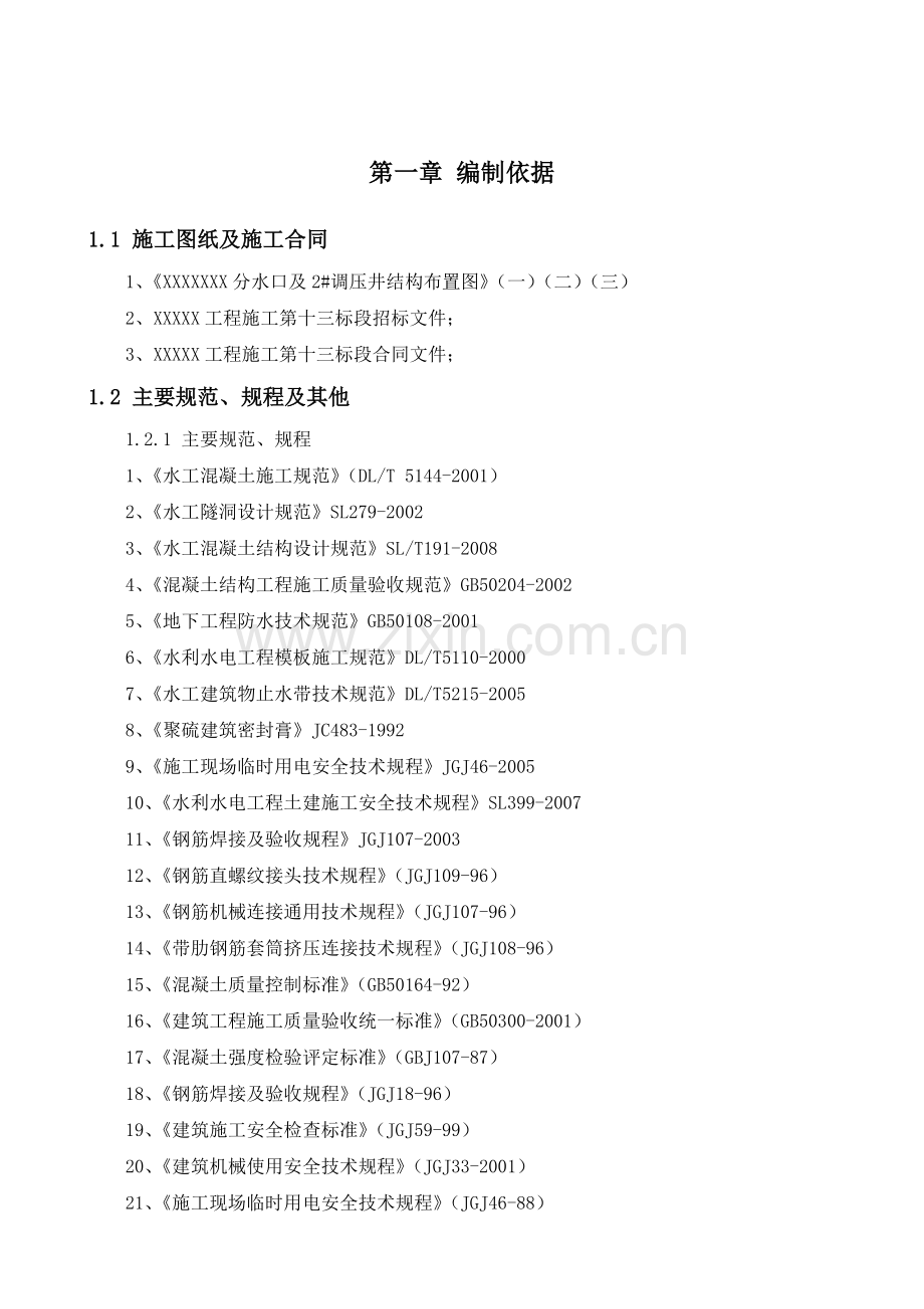 分水口及调压井结构施工方案.docx_第1页