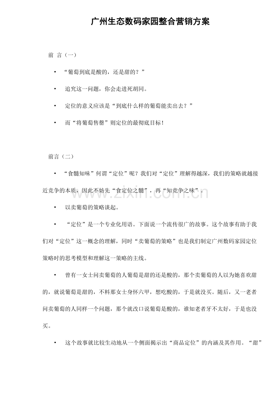 广州生态数码家园整合营销方案.docx_第1页