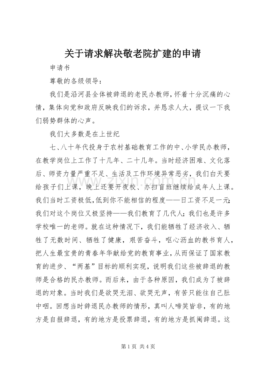 关于请求解决敬老院扩建的申请 (2).docx_第1页