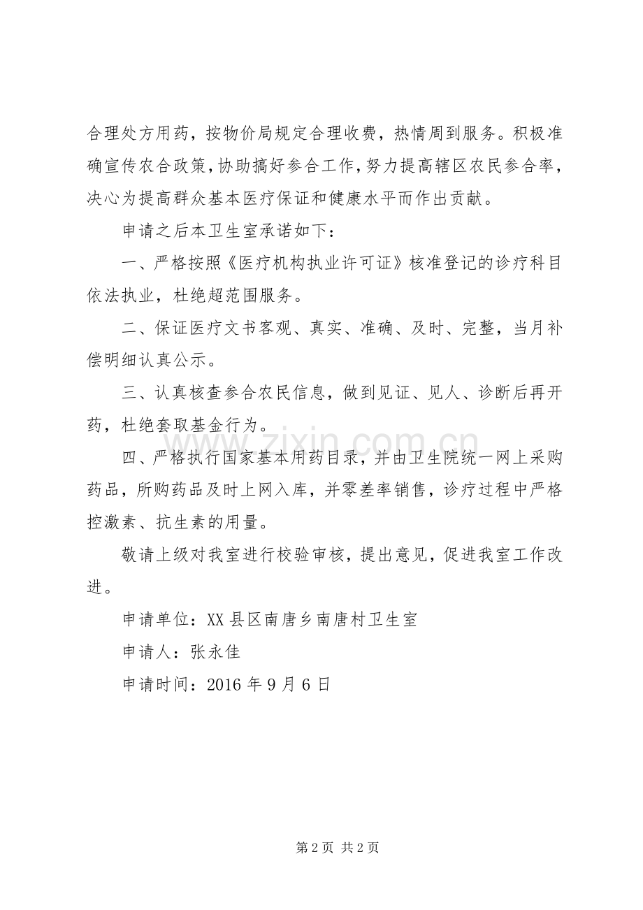 关于新型农村合作医疗定点医疗机构的申请 (2).docx_第2页