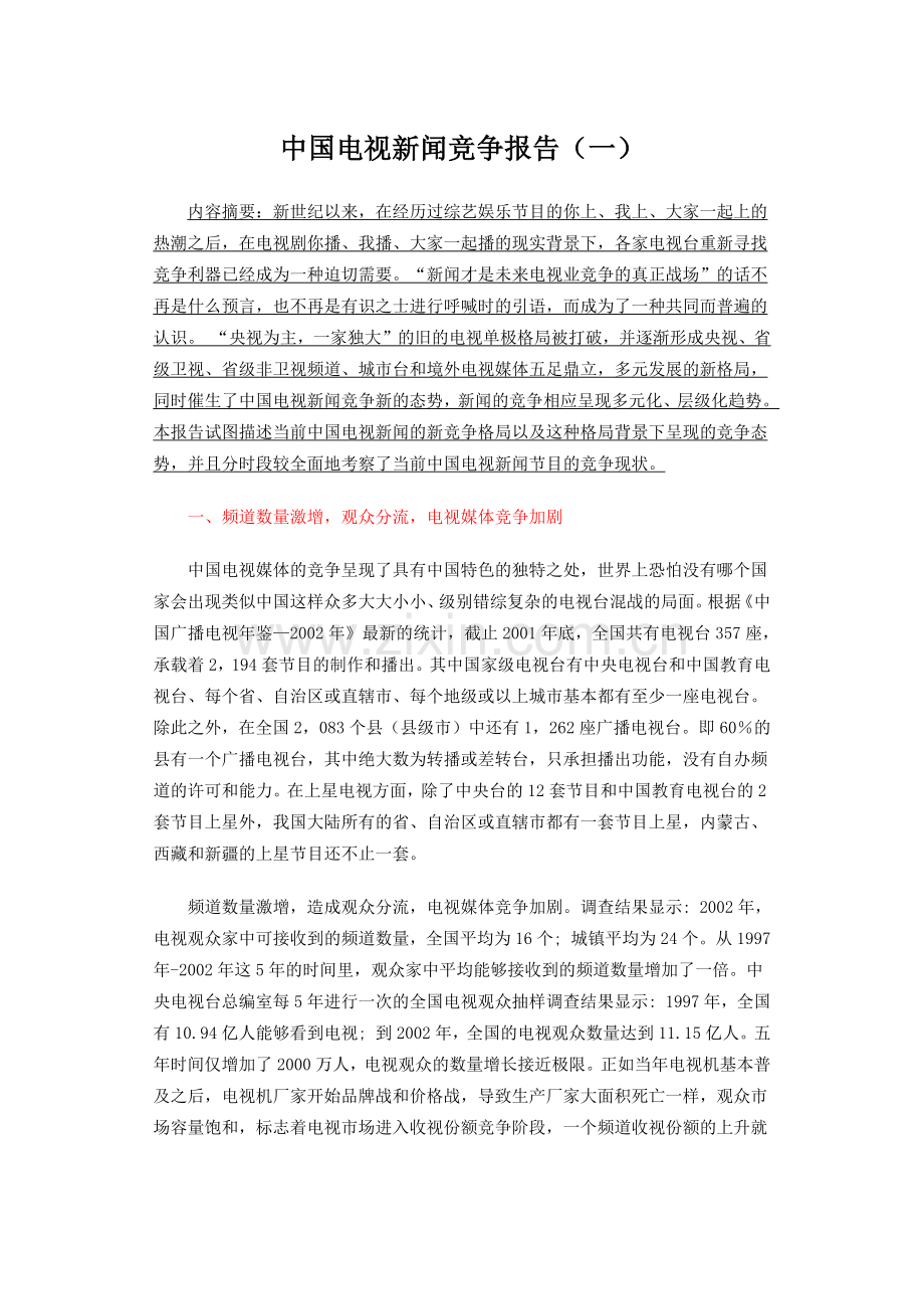 中国电视新闻竞争报告（一）.docx_第1页