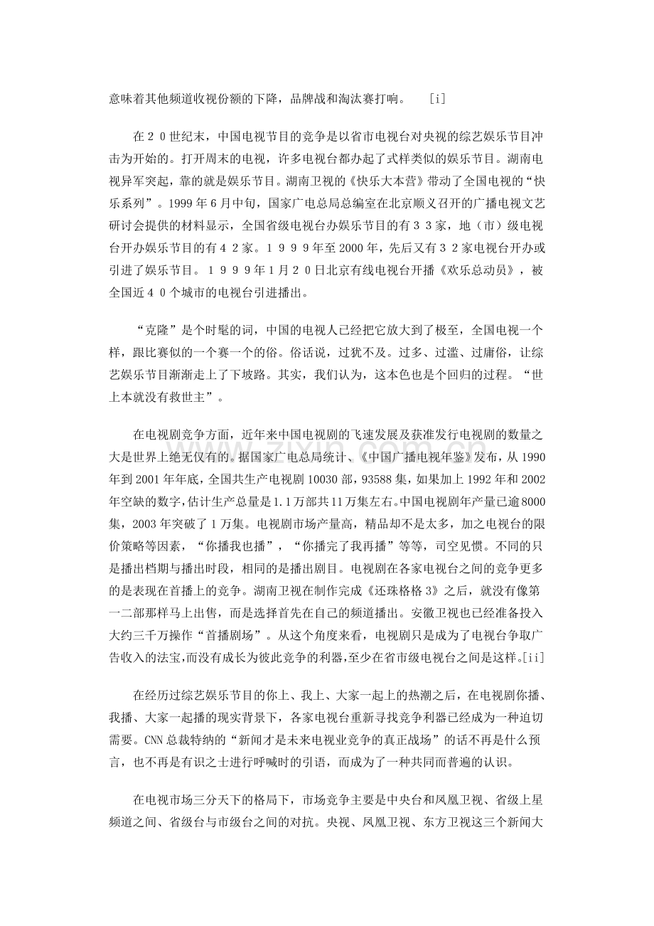 中国电视新闻竞争报告（一）.docx_第2页