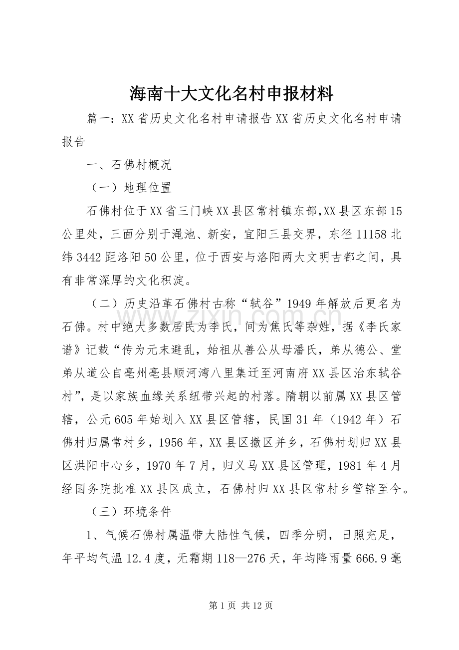 海南十大文化名村申报材料 (2).docx_第1页