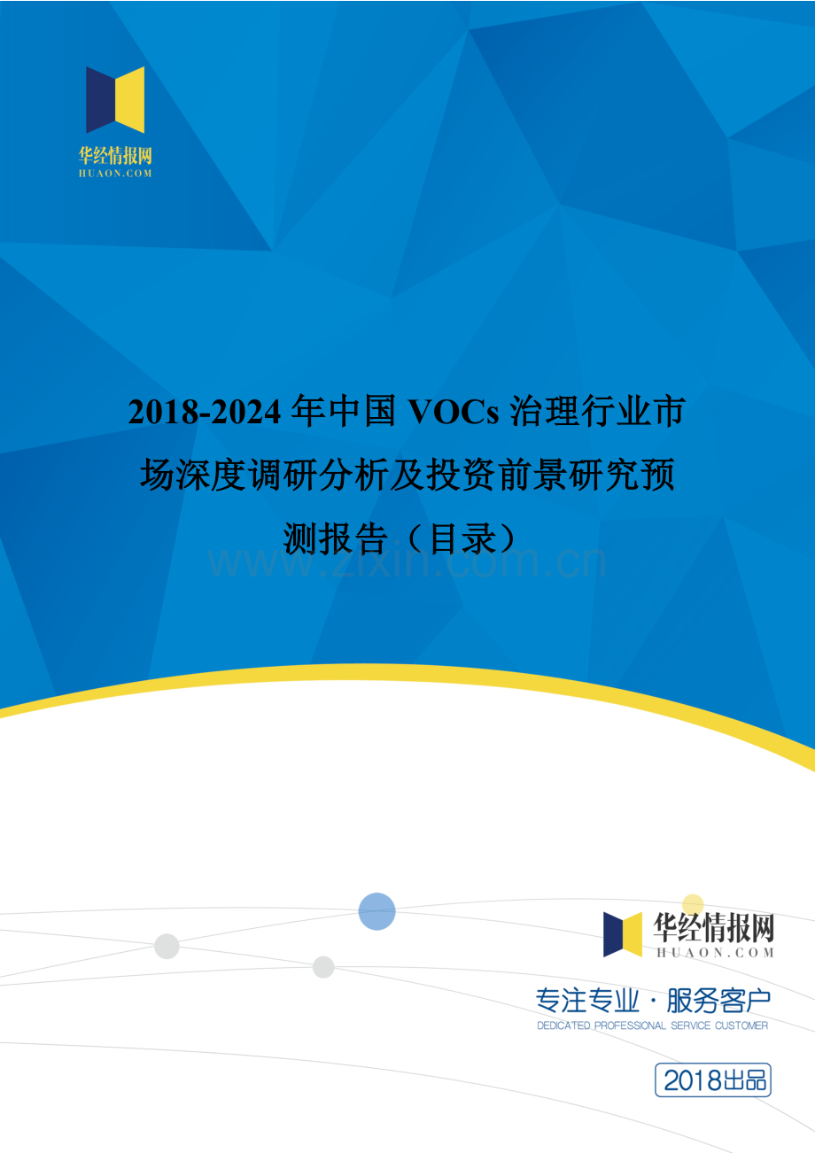 年中国VOCS治理市场调研及投资前景评估.docx_第1页