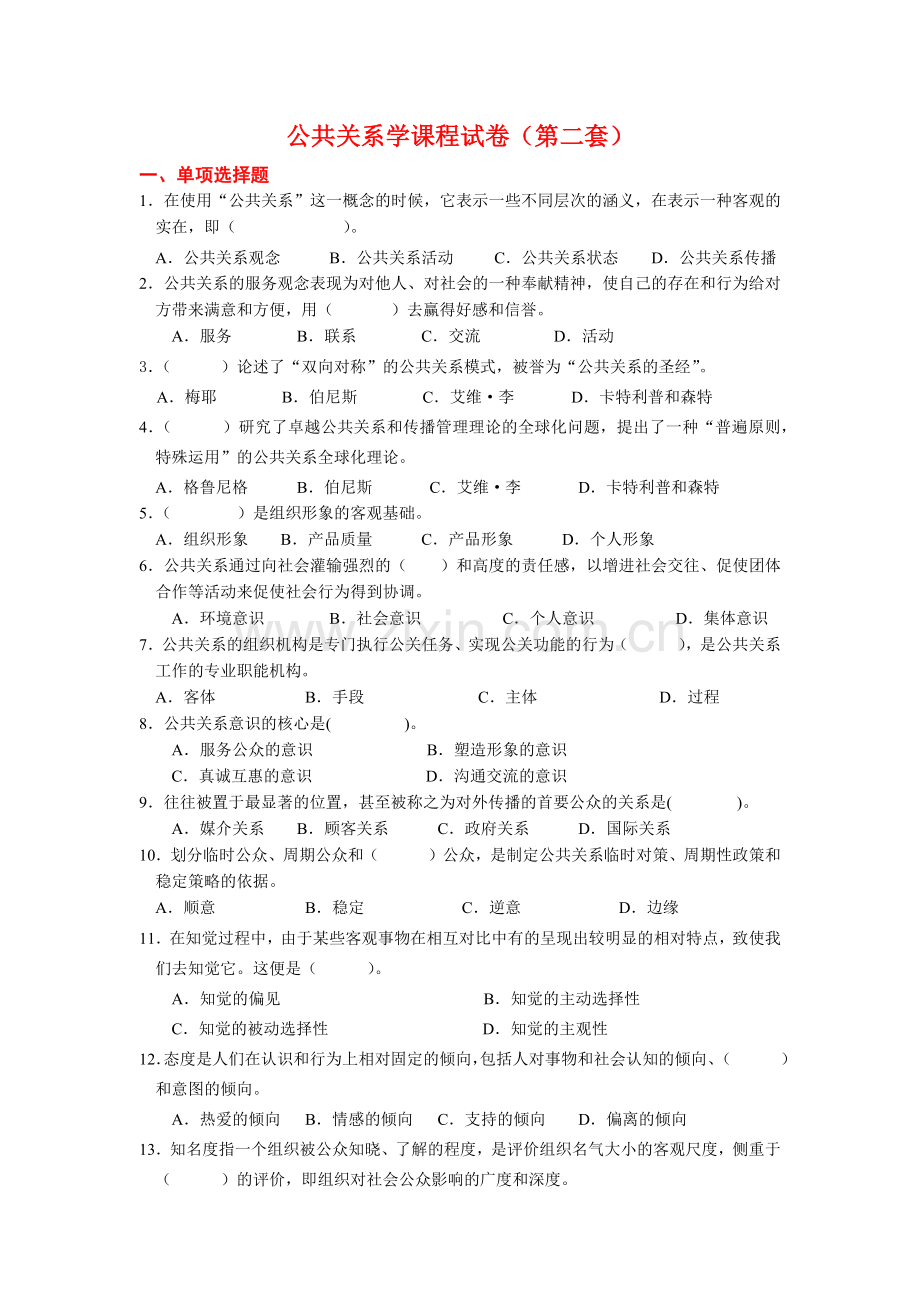 公共关系学课程试卷及答案2.docx_第1页