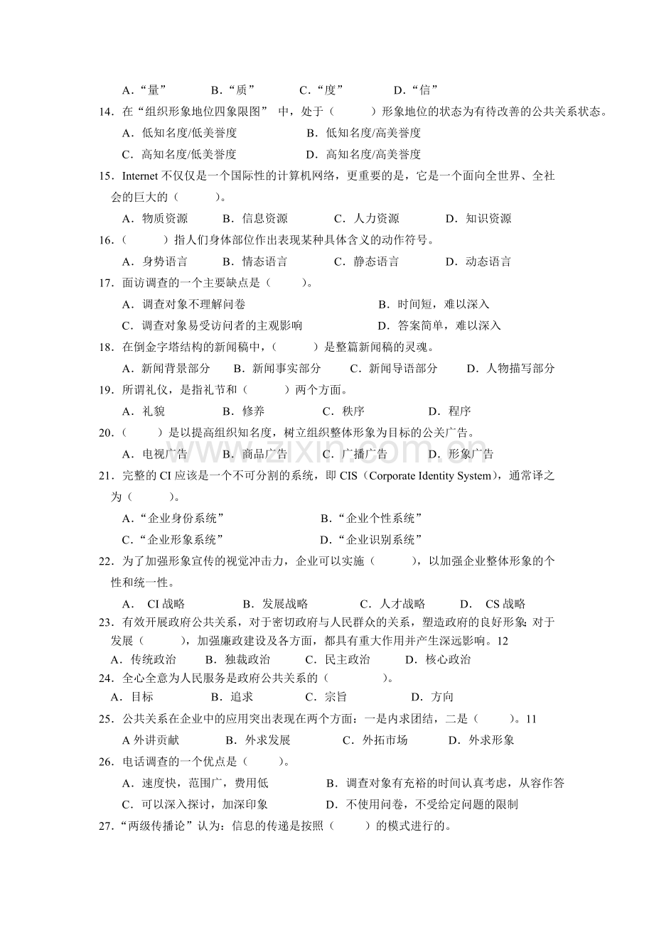 公共关系学课程试卷及答案2.docx_第2页