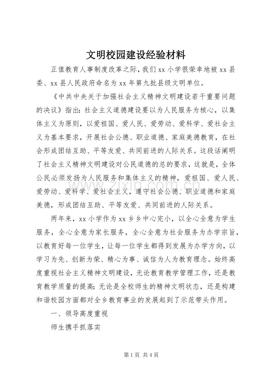 文明校园建设经验材料 (2).docx_第1页