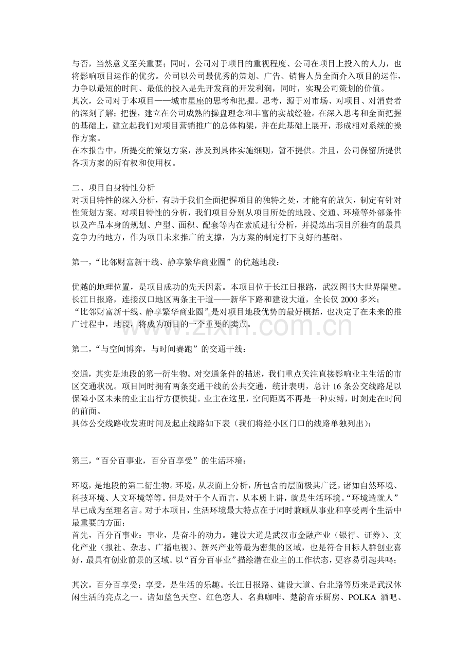 【房地产】城市星座”营销策划及销售代理竞标方案.docx_第2页