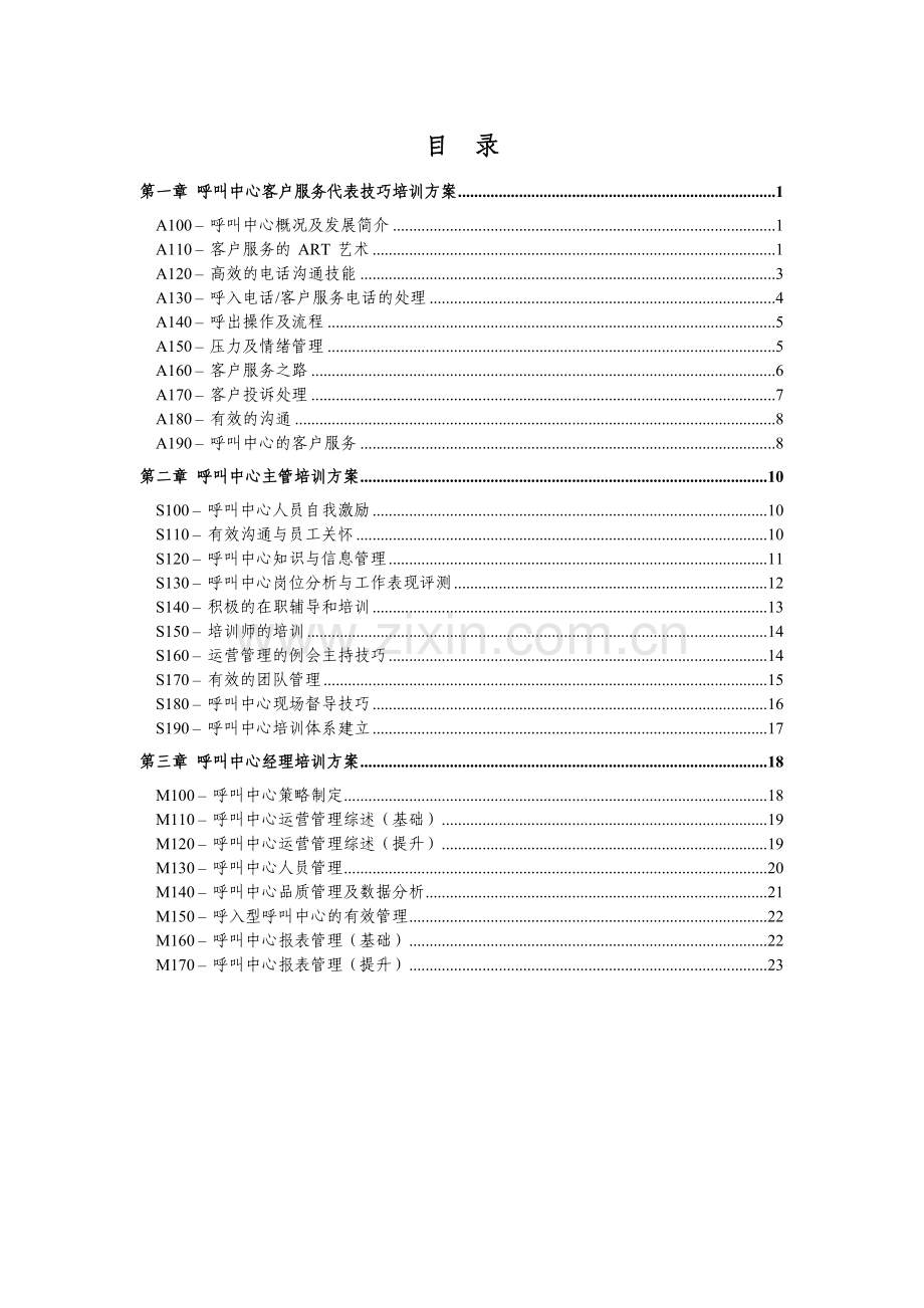 呼叫中心客户服务代表技巧培训方案_2.docx_第1页