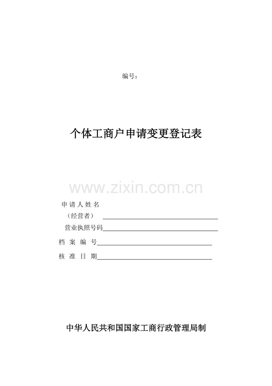 工商局业务表格--个体工商户申请变更登记表.docx_第1页