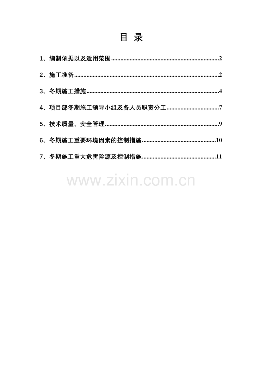 冬季施工方案(XXXX年).docx_第2页