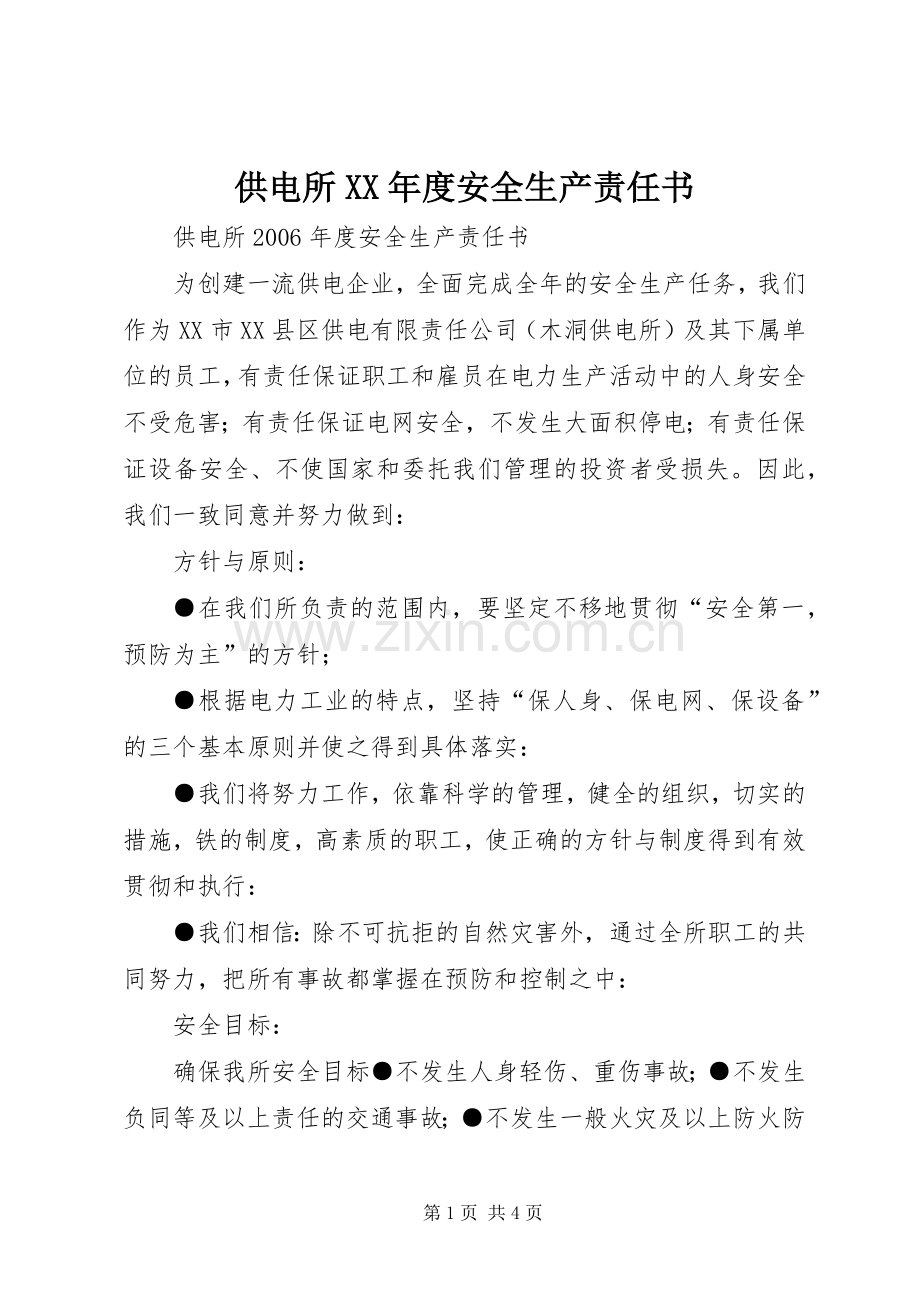 供电所XX年度安全生产责任书 (2).docx_第1页