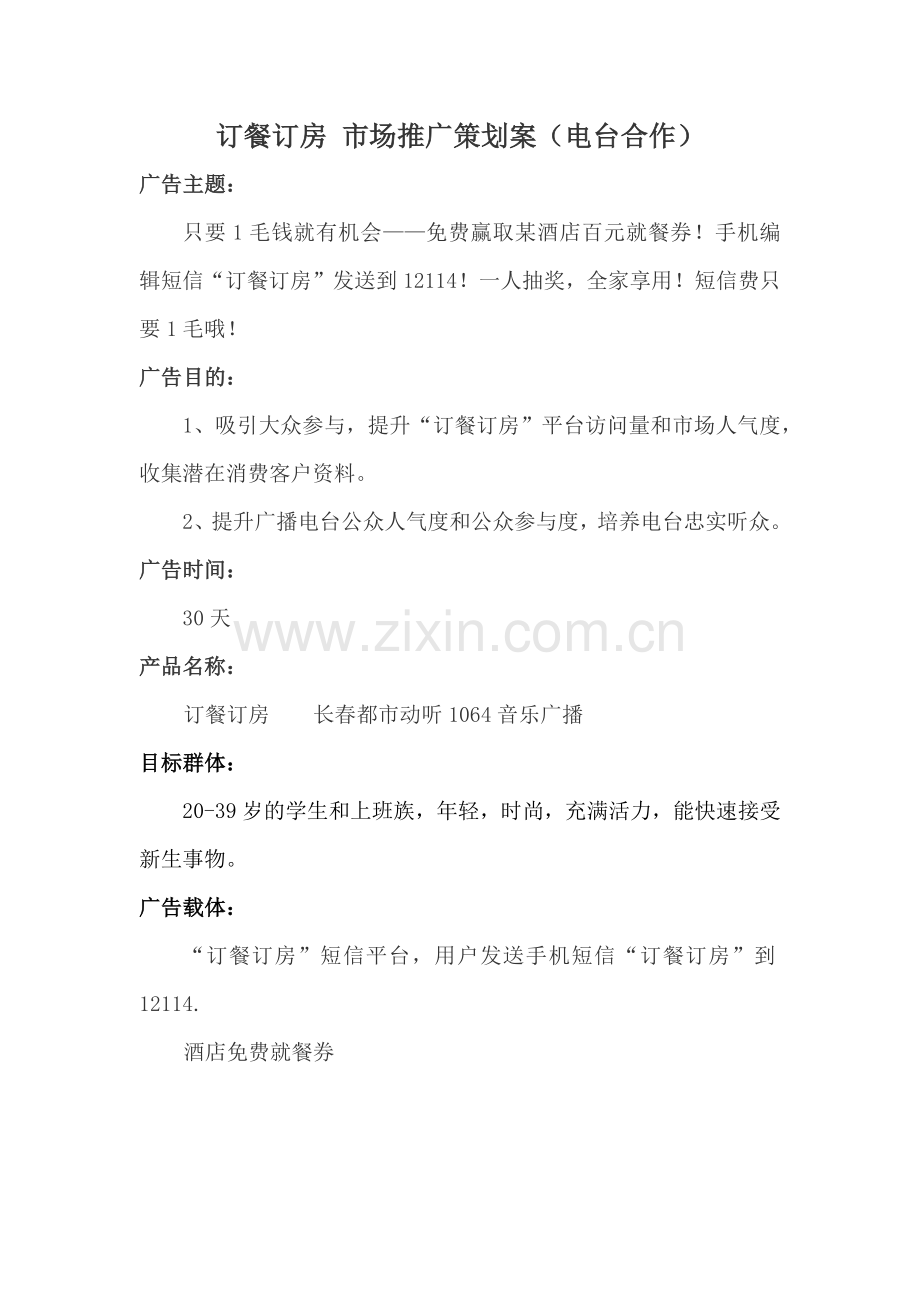 广告方案与电台.docx_第1页
