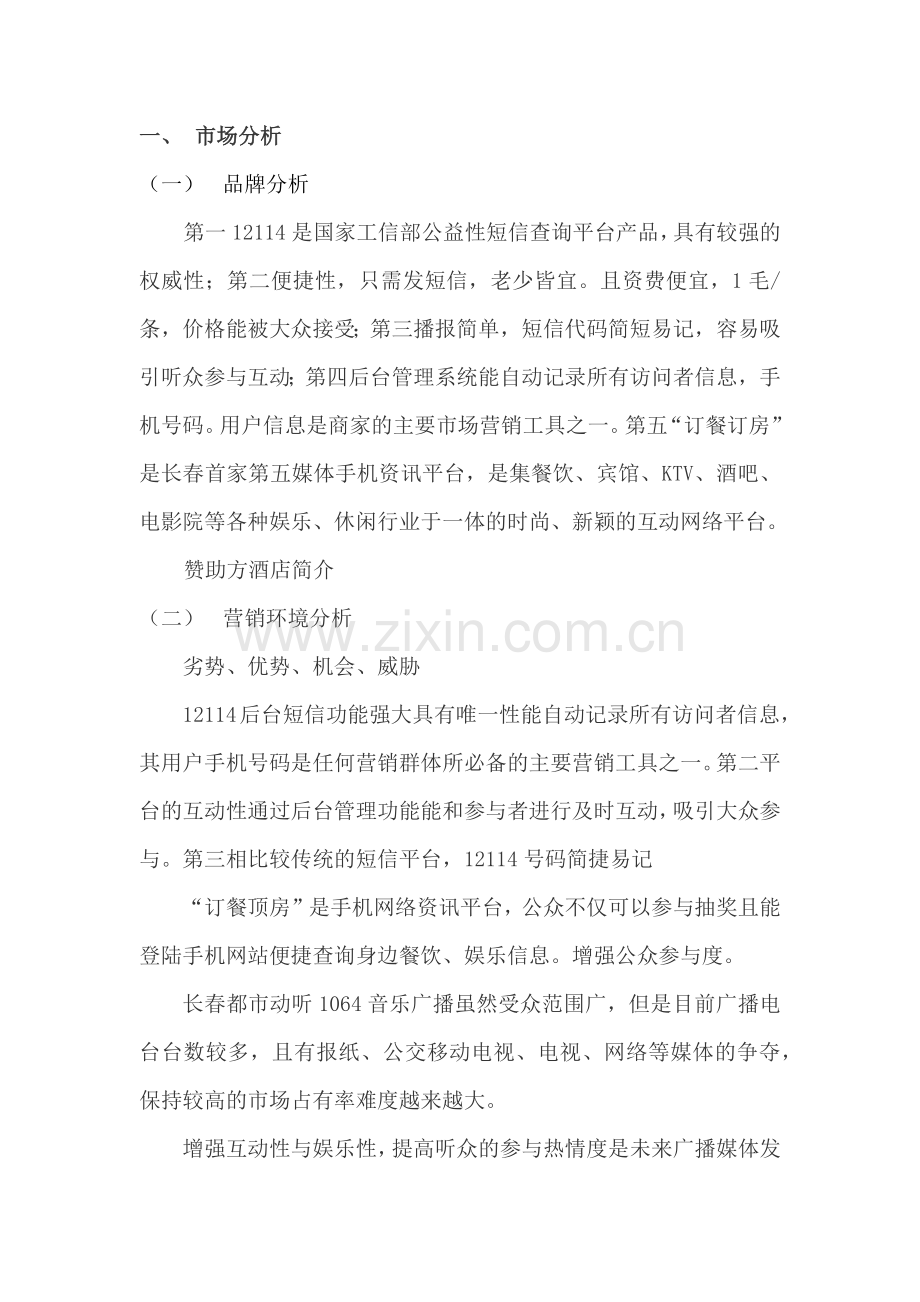 广告方案与电台.docx_第2页