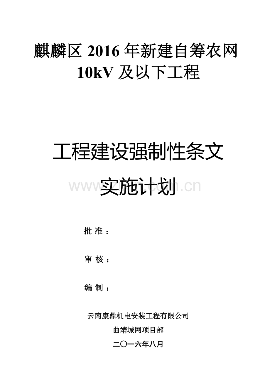 工程建设强制性条文实施计划.docx_第1页