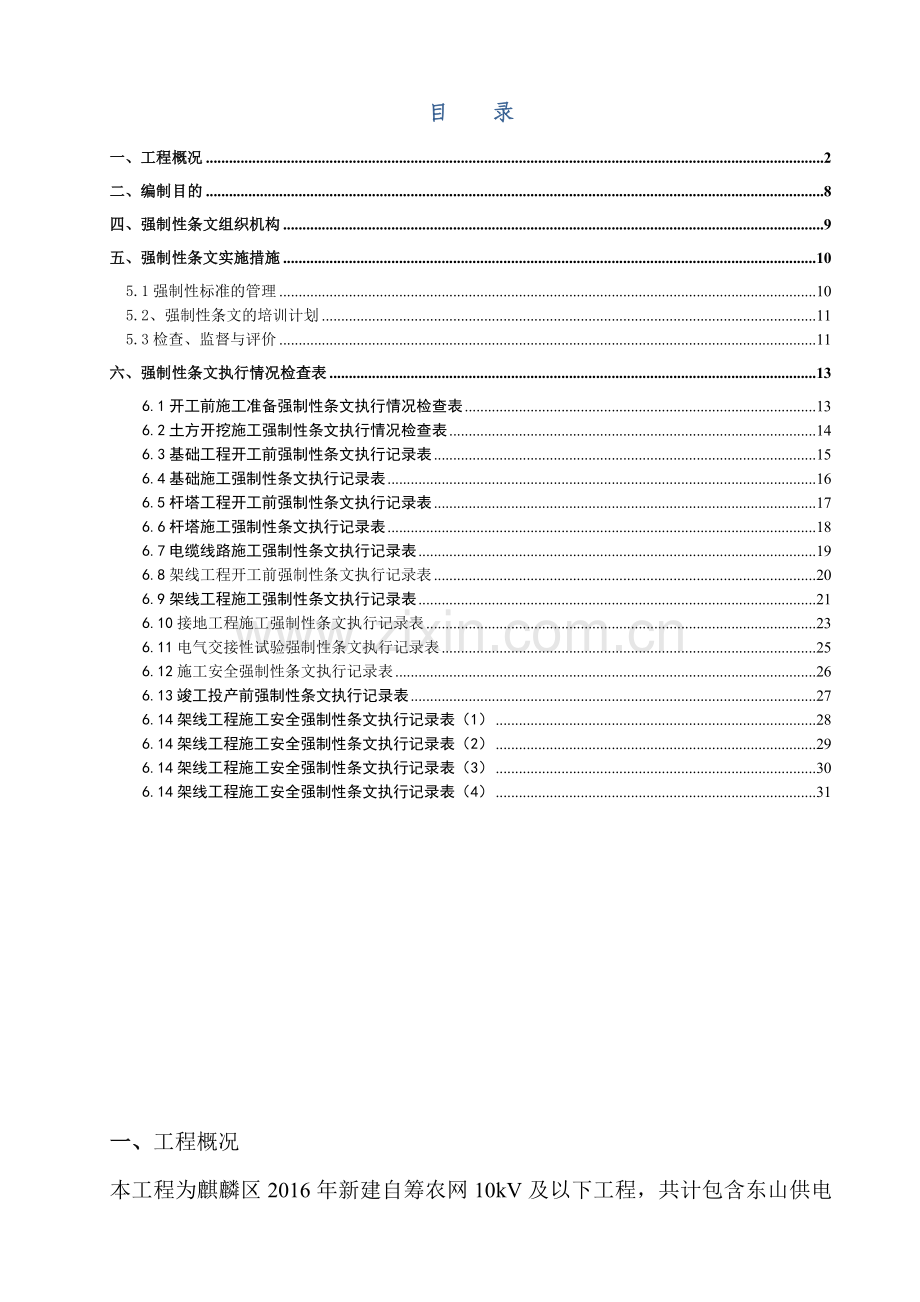 工程建设强制性条文实施计划.docx_第2页